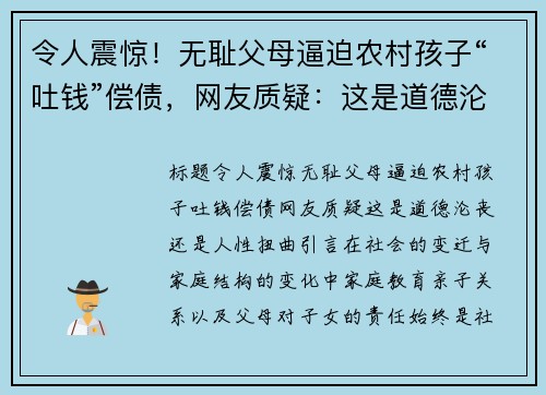 令人震惊！无耻父母逼迫农村孩子“吐钱”偿债，网友质疑：这是道德沦丧还是人性扭曲？