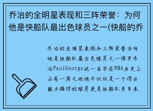 乔治的全明星表现和三阵荣誉：为何他是快船队最出色球员之一(快船的乔治怎么不上场)