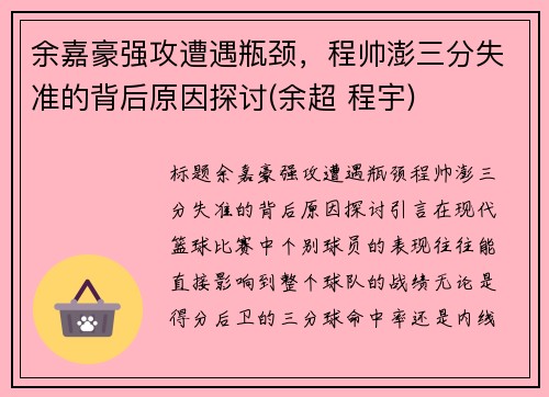 余嘉豪强攻遭遇瓶颈，程帅澎三分失准的背后原因探讨(余超 程宇)
