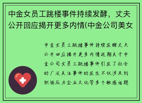 中金女员工跳楼事件持续发酵，丈夫公开回应揭开更多内情(中金公司美女多)