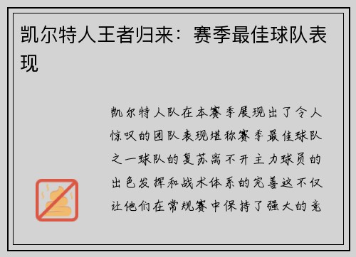 凯尔特人王者归来：赛季最佳球队表现