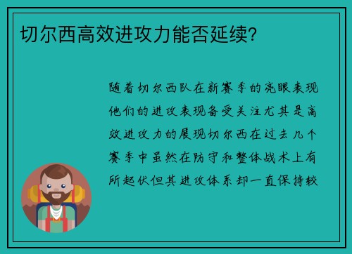 切尔西高效进攻力能否延续？