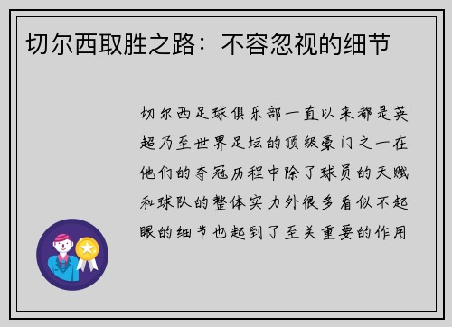 切尔西取胜之路：不容忽视的细节