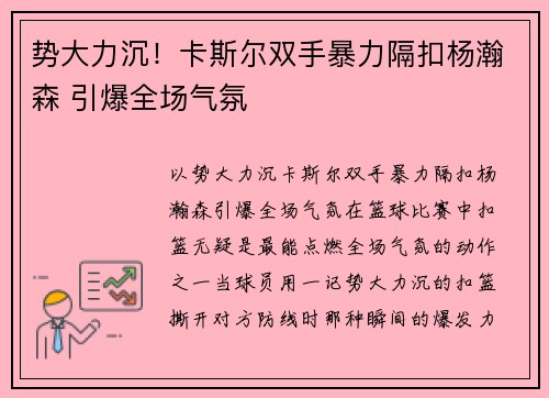 势大力沉！卡斯尔双手暴力隔扣杨瀚森 引爆全场气氛