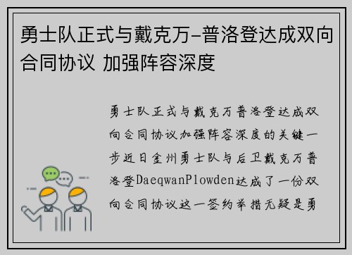 勇士队正式与戴克万-普洛登达成双向合同协议 加强阵容深度