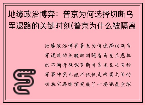 地缘政治博弈：普京为何选择切断乌军退路的关键时刻(普京为什么被隔离了)