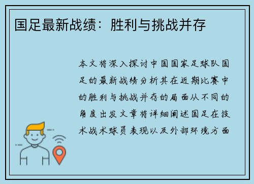 国足最新战绩：胜利与挑战并存