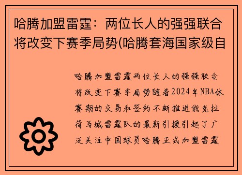 哈腾加盟雷霆：两位长人的强强联合将改变下赛季局势(哈腾套海国家级自然保护区)