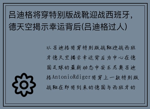 吕迪格将穿特别版战靴迎战西班牙，德天空揭示幸运背后(吕迪格过人)
