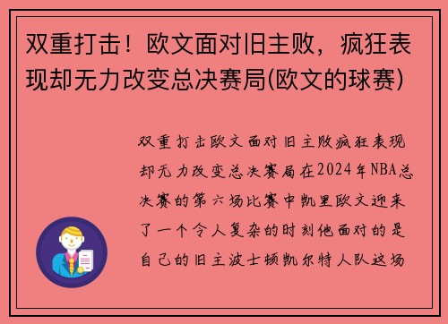 双重打击！欧文面对旧主败，疯狂表现却无力改变总决赛局(欧文的球赛)