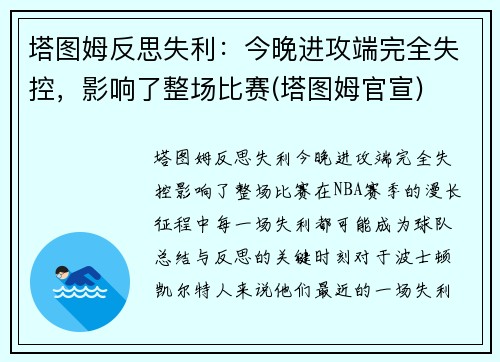 塔图姆反思失利：今晚进攻端完全失控，影响了整场比赛(塔图姆官宣)