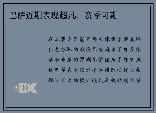 巴萨近期表现超凡，赛季可期