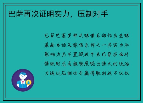 巴萨再次证明实力，压制对手