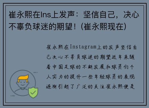 崔永熙在Ins上发声：坚信自己，决心不辜负球迷的期望！(崔永熙现在)