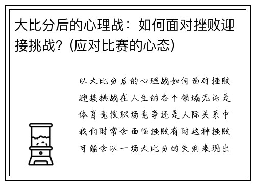 大比分后的心理战：如何面对挫败迎接挑战？(应对比赛的心态)