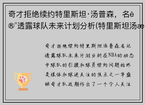 奇才拒绝续约特里斯坦·汤普森，名记透露球队未来计划分析(特里斯坦汤普森选秀报告)