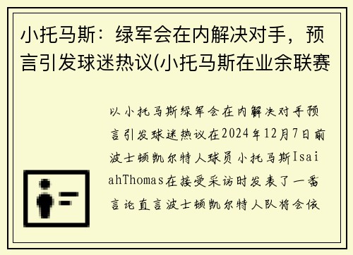 小托马斯：绿军会在内解决对手，预言引发球迷热议(小托马斯在业余联赛砍下81分)