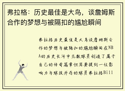 弗拉格：历史最佳是大鸟，谈詹姆斯合作的梦想与被隔扣的尴尬瞬间