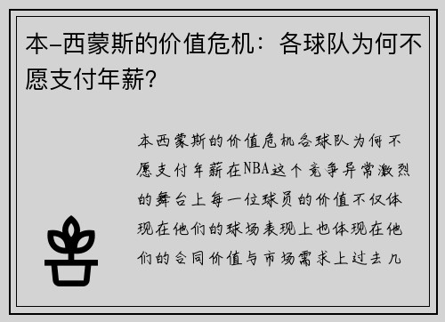 本-西蒙斯的价值危机：各球队为何不愿支付年薪？