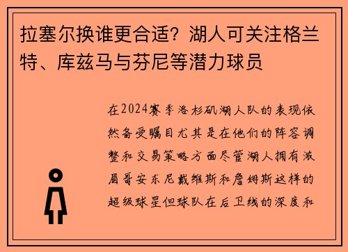 拉塞尔换谁更合适？湖人可关注格兰特、库兹马与芬尼等潜力球员