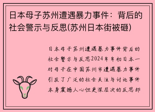 日本母子苏州遭遇暴力事件：背后的社会警示与反思(苏州日本街被砸)