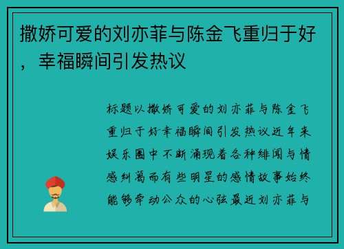 撒娇可爱的刘亦菲与陈金飞重归于好，幸福瞬间引发热议