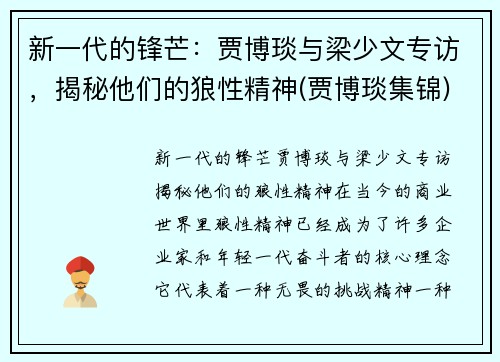 新一代的锋芒：贾博琰与梁少文专访，揭秘他们的狼性精神(贾博琰集锦)