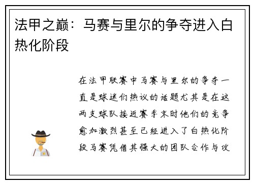 法甲之巅：马赛与里尔的争夺进入白热化阶段
