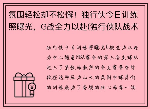 氛围轻松却不松懈！独行侠今日训练照曝光，G战全力以赴(独行侠队战术)