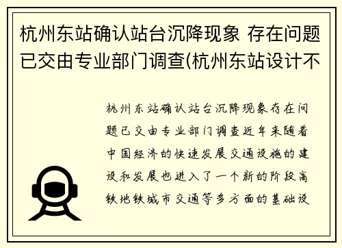 杭州东站确认站台沉降现象 存在问题已交由专业部门调查(杭州东站设计不合理)