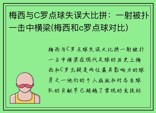 梅西与C罗点球失误大比拼：一射被扑一击中横梁(梅西和c罗点球对比)