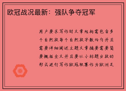 欧冠战况最新：强队争夺冠军