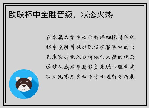 欧联杯中全胜晋级，状态火热