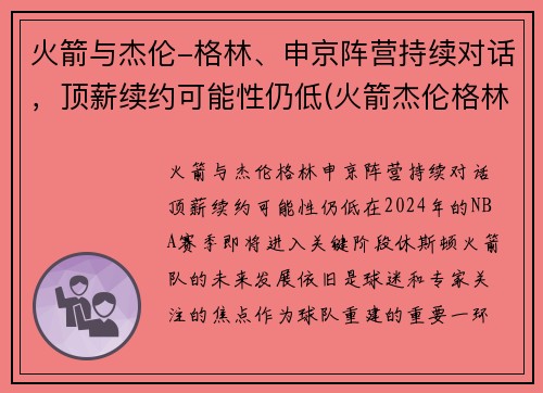 火箭与杰伦-格林、申京阵营持续对话，顶薪续约可能性仍低(火箭杰伦格林视频)