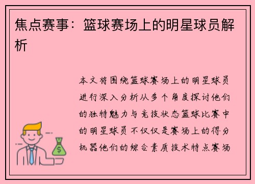 焦点赛事：篮球赛场上的明星球员解析