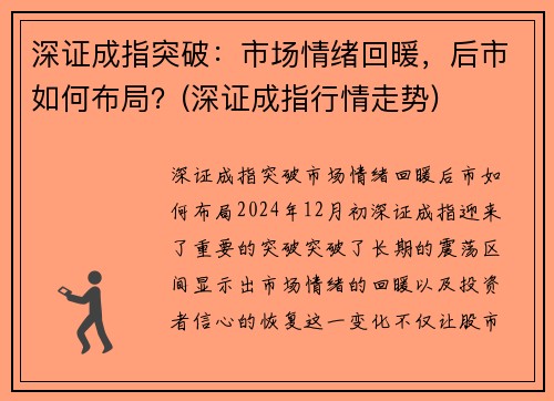 深证成指突破：市场情绪回暖，后市如何布局？(深证成指行情走势)