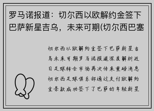 罗马诺报道：切尔西以欧解约金签下巴萨新星吉乌，未来可期(切尔西巴塞罗那欧冠)