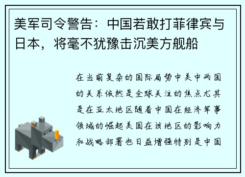美军司令警告：中国若敢打菲律宾与日本，将毫不犹豫击沉美方舰船