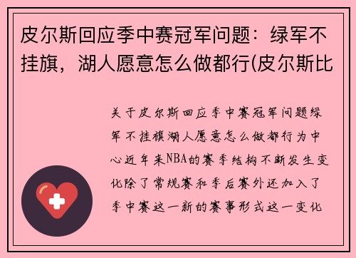 皮尔斯回应季中赛冠军问题：绿军不挂旗，湖人愿意怎么做都行(皮尔斯比赛视频)