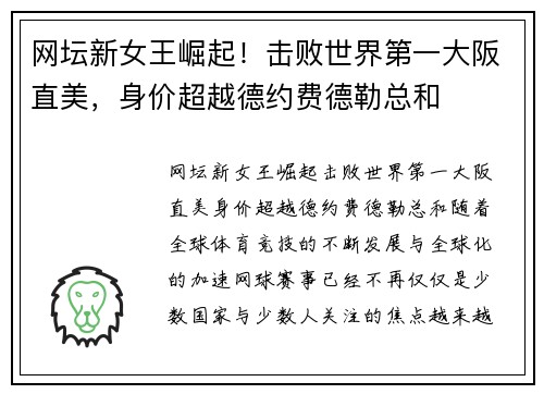 网坛新女王崛起！击败世界第一大阪直美，身价超越德约费德勒总和