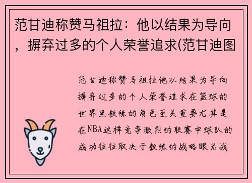 范甘迪称赞马祖拉：他以结果为导向，摒弃过多的个人荣誉追求(范甘迪图片)