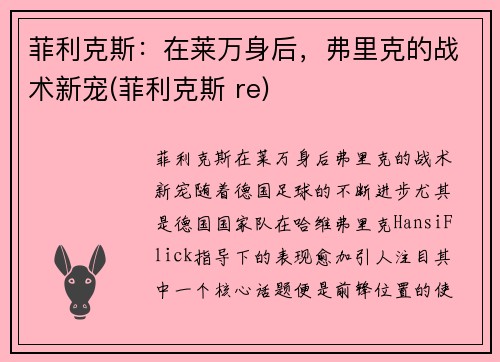 菲利克斯：在莱万身后，弗里克的战术新宠(菲利克斯 re)