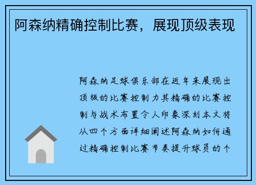 阿森纳精确控制比赛，展现顶级表现