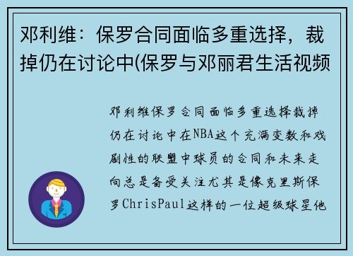 邓利维：保罗合同面临多重选择，裁掉仍在讨论中(保罗与邓丽君生活视频!)