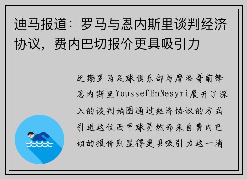 迪马报道：罗马与恩内斯里谈判经济协议，费内巴切报价更具吸引力