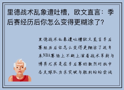 里德战术乱象遭吐槽，欧文直言：季后赛经历后你怎么变得更糊涂了？