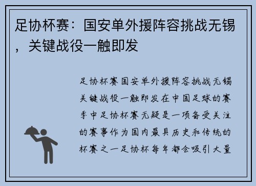 足协杯赛：国安单外援阵容挑战无锡，关键战役一触即发