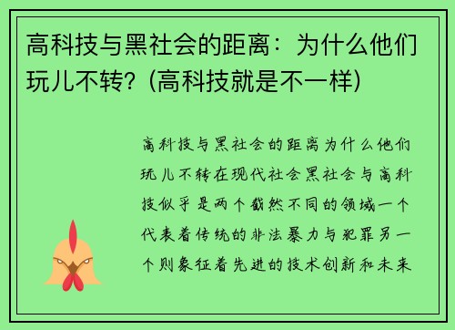 高科技与黑社会的距离：为什么他们玩儿不转？(高科技就是不一样)