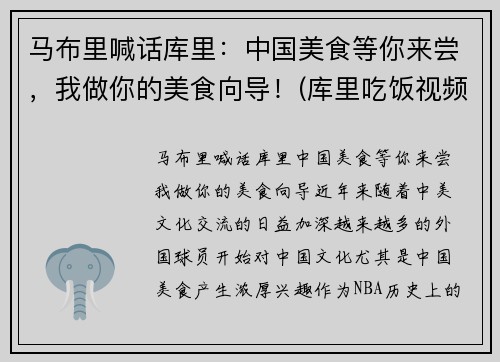 马布里喊话库里：中国美食等你来尝，我做你的美食向导！(库里吃饭视频)