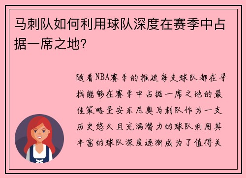 马刺队如何利用球队深度在赛季中占据一席之地？